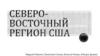 Северо-восточный регион США