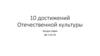 10 достижений Отечественной культуры