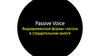 Passive Voice Видовременные формы глагола в страдательном залоге