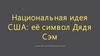 Национальная идея США: её символ Дядя Сэм