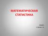 Основные законы распределения. Математическая статистика. Лекция 3