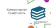 Компьютерная грамотность
