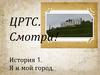 ЦРТС. Смотри! История 1. Я и мой город