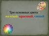 Три основных цвета - желтый, красный, синий