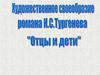 Замысел романа «Отцы и дети»