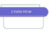 Стили речи. Основания для выделения стилей речи