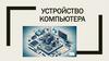 Устройство компьютера
