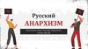 Русский анархизм