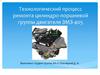 Технологический процесс ремонта цилиндро-поршневой группы двигателя ЗМЗ-405