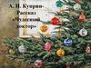 А. И. Куприн Рассказ «Чудесный доктор»