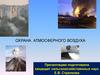 Охрана атмосферного воздуха