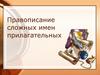 Правописание сложных имен прилагательных