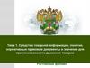 Средства товарной информации, понятие, нормативные правовые документы и значение для прослеживаемости движения товаров