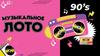 Викторина «Музыкальное Лото 90-х»