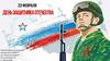 23 февраля. День защитника отечества