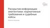 Раскрытие информации эмитентами: нормативные требования и судебные кейсы