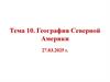 География Северной Америки. Тема 10