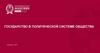 Государство в политической системе общества