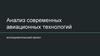 Анализ современных авиационных технологий исследовательский проект