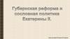 Губернская реформа и сословная политика Екатерины II