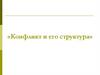 Конфликт и его структура