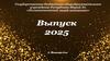 Выпуск 2025