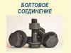 Болтовое соединение