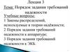 Порядок задания требований надежности. Лекция 3