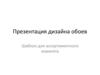 Дизайн обоев. Шаблон для ассортиментного комитета