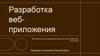 Разработка веб-приложения. Библиотека как современное решение для управления контентом