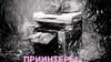 Принтеры. Внешние запоминающие устройства