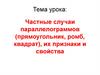 Частные случаи параллелограммов (прямоугольник, ромб, квадрат), их признаки и свойства
