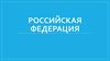 Российская федерация