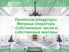 Линейные операторы. Матрица оператора. Собственные числа и собственные векторы