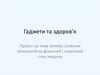 Гаджети та здоров’я