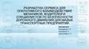 Разработка сервиса для оперативного взаимодействия механиков, водителей и специалистов по безопасности дорожного движения