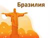 Бразилия. Мы знаем о Бразилии