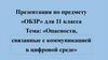 Опасности, связанные с коммуникацией в цифровой среде  (11 класс)