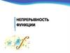 Непрерывность функции. Функция с разрывом