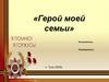 Герой моей семьи