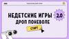 Недетские игры 2.0 дроп поневоле