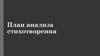 План анализа стихотворения
