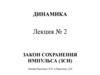 Закон сохранения импульса. Лекция № 2