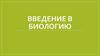Введение в биологию. Живая природа как объект изучения биологии