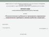 Технологические особенности применения современных геодезических приборов в землеустройстве и кадастре