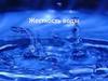 Жесткость воды