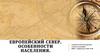Европейский Север. Особенности населения  (9 класс)