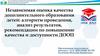 Независимая оценка качества дополнительного образования детей: алгоритм проведения, анализ результатов