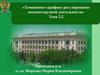 Таможенно - тарифное регулирование внешнеторговой деятельности. Тарифные преференции  (тема 2.2)