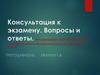 Консультация к экзамену. Вопросы и ответы. Ветеринарный санитар